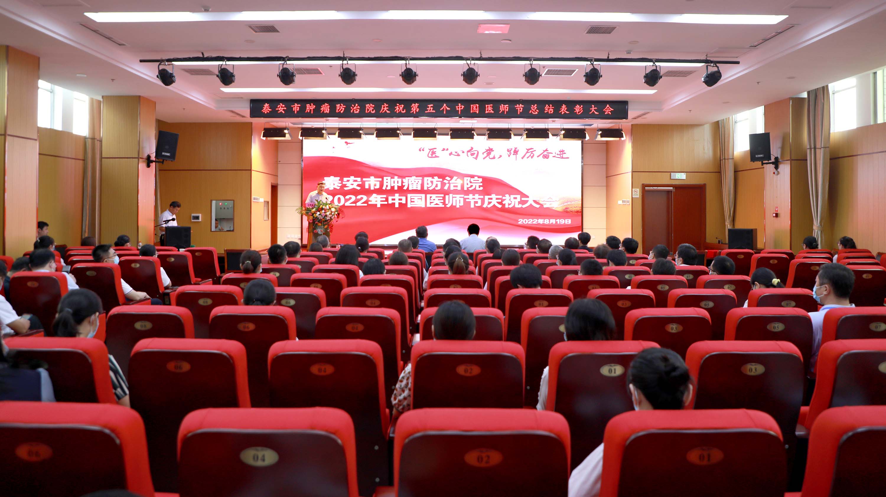 泰安市肿瘤防治院举行庆祝中国医师节暨表彰大会
