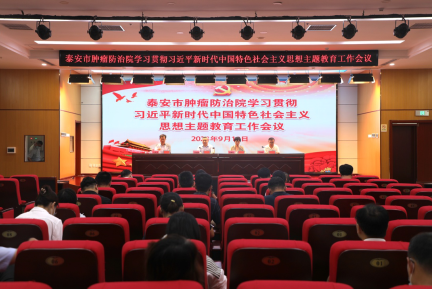 泰安市肿瘤防治院召开学习贯彻习近平新时代中国特色社会主义思想主题教育工作会议